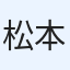 松本