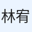 林宥辰