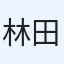 林田
