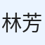 林芳毅