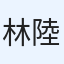 林陸斗
