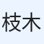 枝木