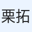 栗 拓真