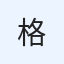 格进论小菜