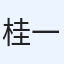 桂一