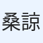 桑原 諒
