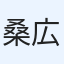 桑野 広平