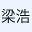 梁浩鋒