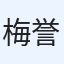 梅田 誉生