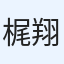 梶山 翔太