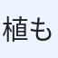 植もす連鎖