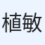 植村 敏之