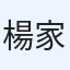 楊家華