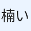 楠いろは