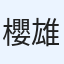 櫻井 雄一