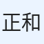 正和