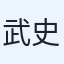 武史
