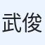 武田 俊彦