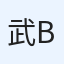 武羅暴-bravo-