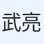 武馬 亮二