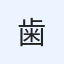 歯磨き専門家まいちゃん
