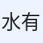 水野 有貴