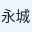 永城