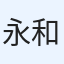 永田 和輝