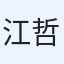 江向 哲也