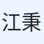 江秉羱