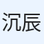 沉辰尘