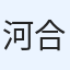 河野 合詩