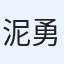 泥谷 勇希