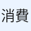 消費