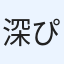 深ぴょん