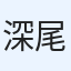 深尾晴斗