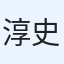 淳史