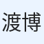 渡辺 博紀
