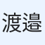 渡邉相馬