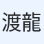 渡部 龍司