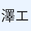 澤口 エリカ