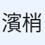 濱野 梢