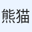 熊猫
