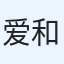 爱和殇