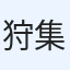 狩集翔