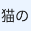 猫の根っこ