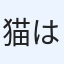 猫は正義