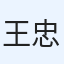 王忠聖