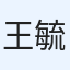 王毓翔