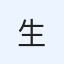 生井　毅
